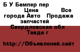 Б/У Бампер пер.Nissan xtrail T-31 › Цена ­ 7 000 - Все города Авто » Продажа запчастей   . Свердловская обл.,Тавда г.